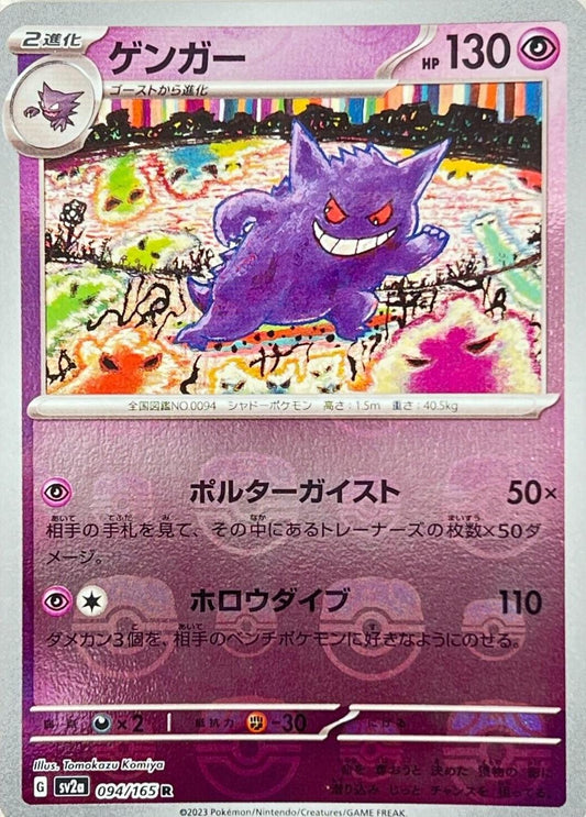 Gengar (Master Ball) 094/165 - NM