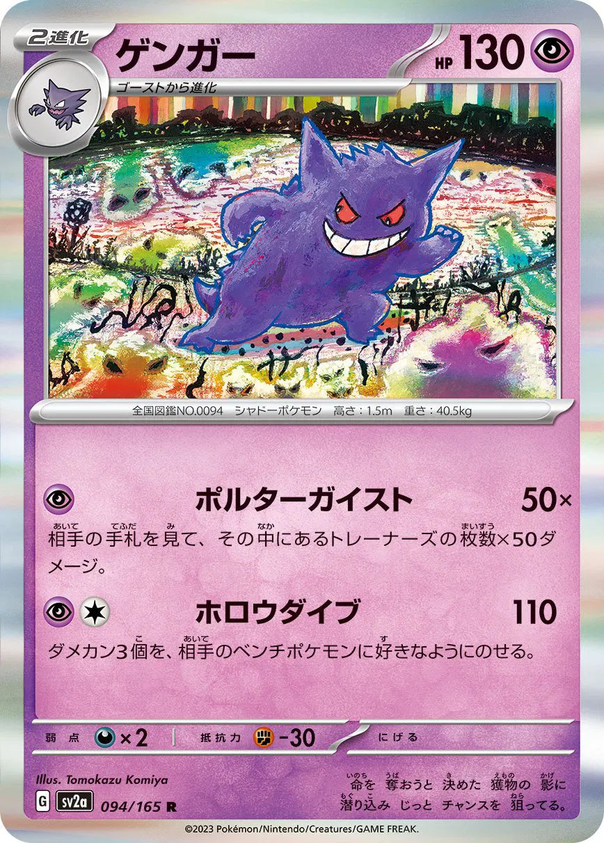 Gengar (Master Ball Pattern) (094/165) (SV2a)