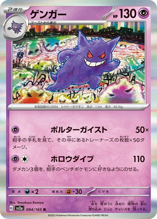 Gengar (Master Ball Pattern) (094/165) (SV2a)