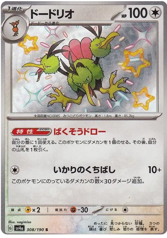 Dodrio 308/190 - NM