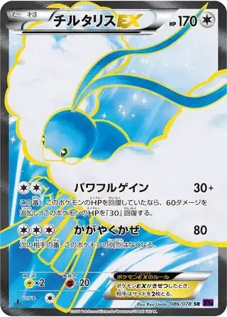 Altaria EX 086/078 - NM