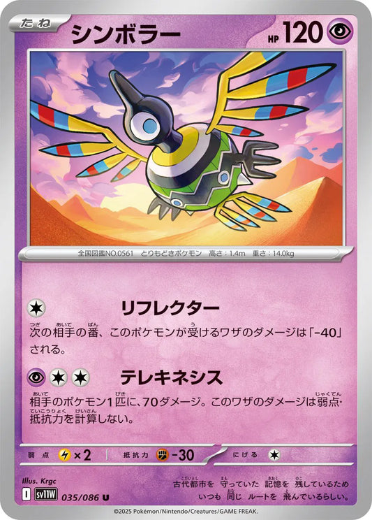 Sigilyph - 035/086 (Poke Ball Pattern) (035/086) (SV11W)