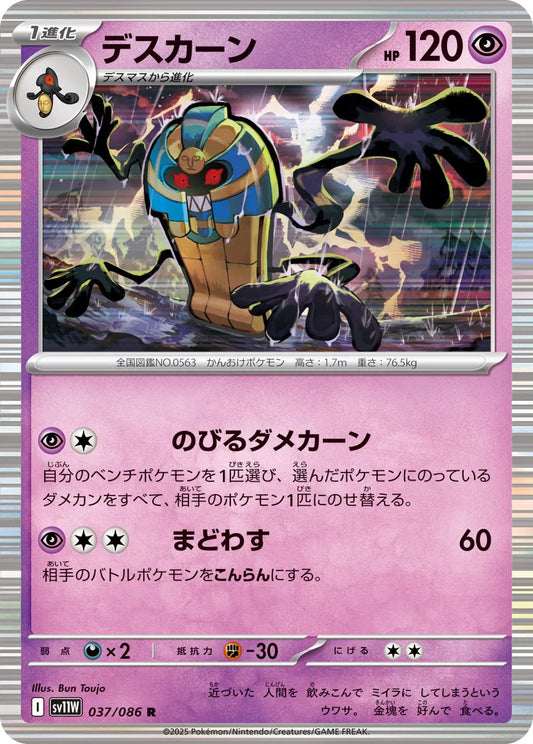 Cofagrigus - 037/086 (Poke Ball Pattern) (037/086) (SV11W)