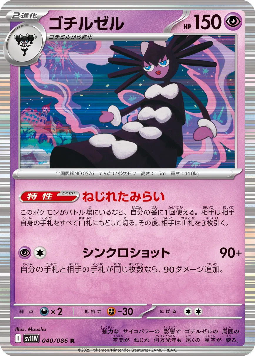 Gothitelle - 040/086 (Poke Ball Pattern) (040/086) (SV11W)