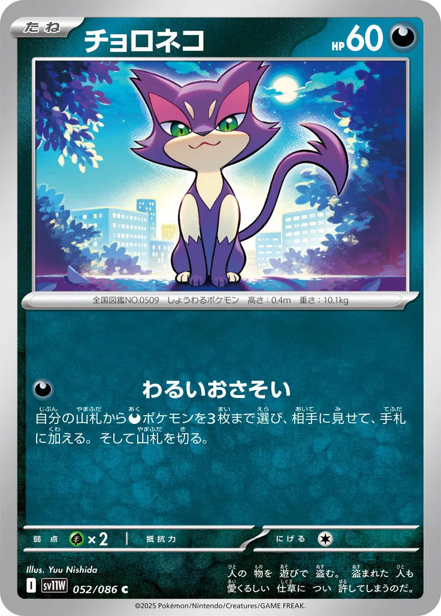 Purrloin - 052/086 (Poke Ball Pattern) (052/086) (SV11W)