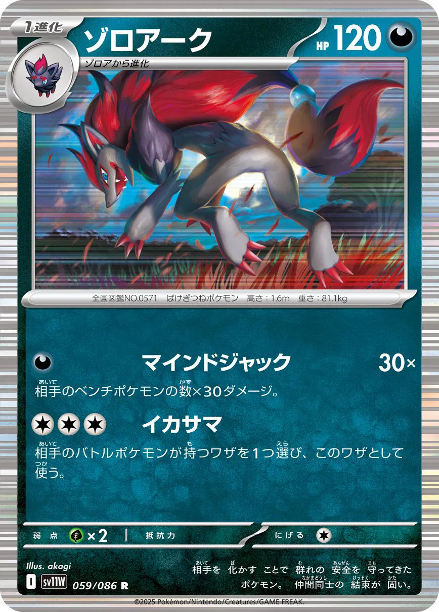 Zoroark - 059/086 (Poke Ball Pattern) (059/086) (SV11W)