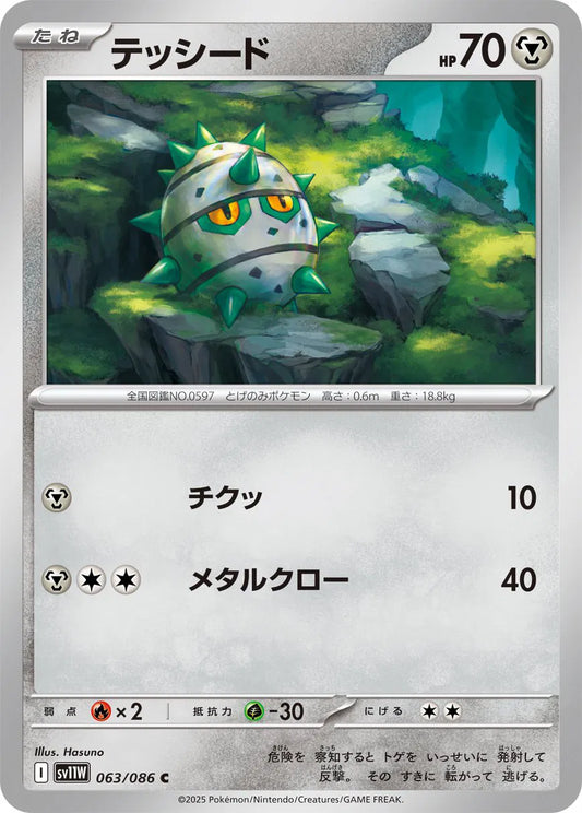 Ferroseed - 063/086 (Master Ball Pattern) (063/086) (SV11W)
