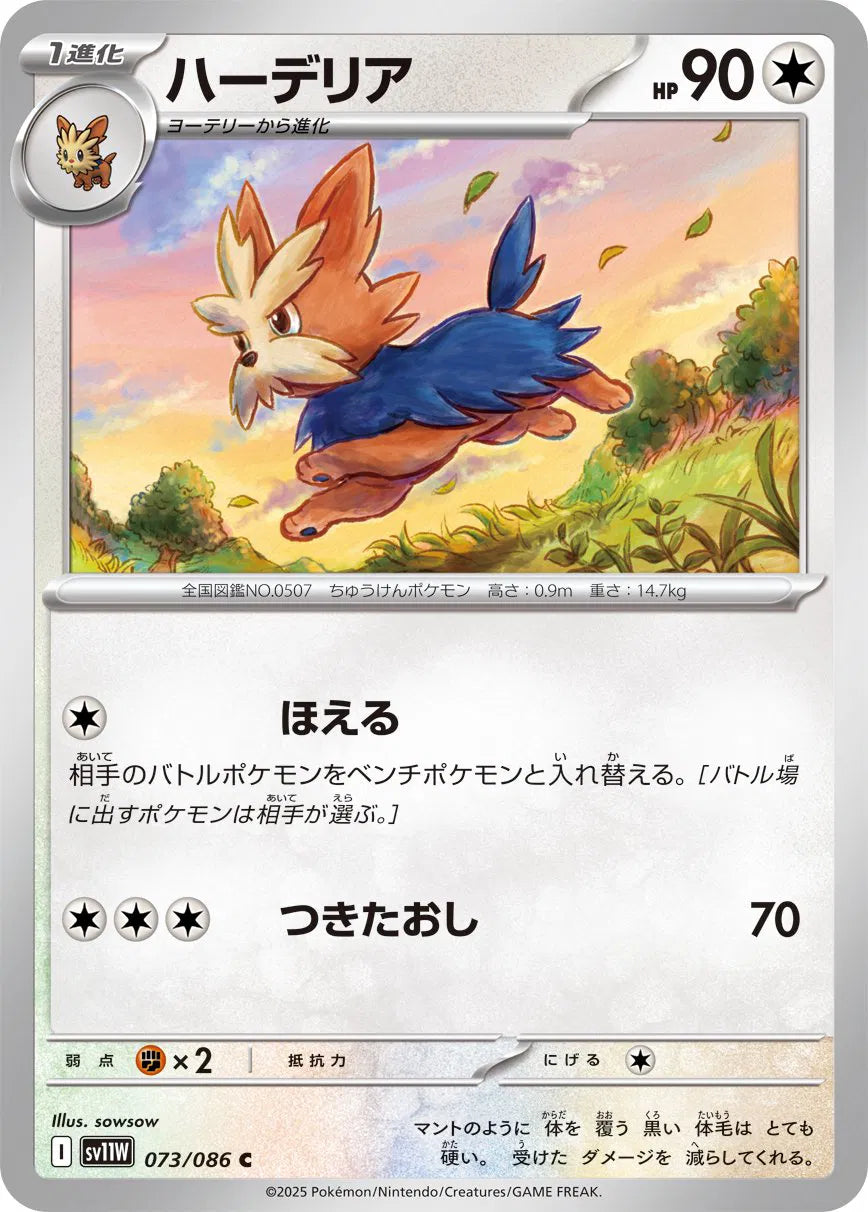 Herdier - 073/086 (Poke Ball Pattern) (073/086) (SV11W)