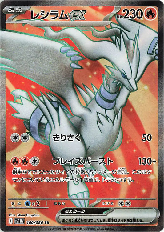 Reshiram EX 160/086 - NM
